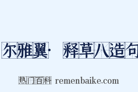 尔雅翼·释草八造句是什么意思的图片